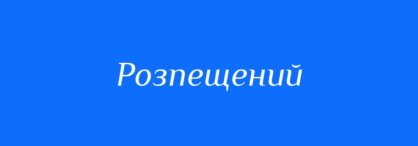 Пароніми до слова Розпещений
