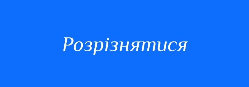 Пароніми до слова Розрізнятися