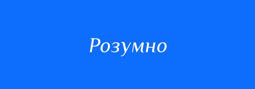 Пароніми до слова Розумно