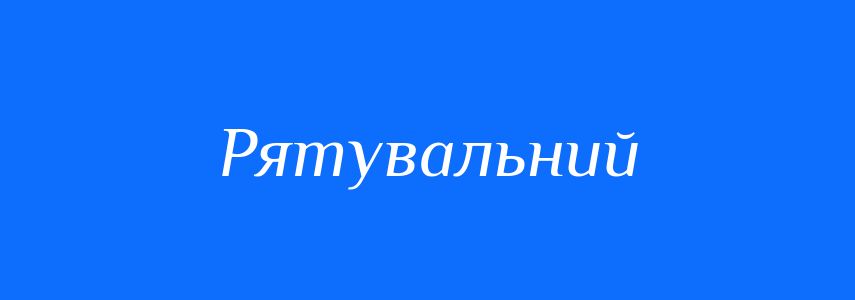 Пароніми до слова Рятувальний