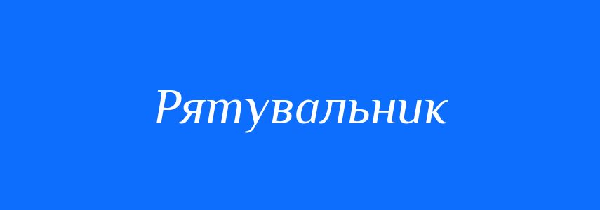 Пароніми до слова Рятувальник