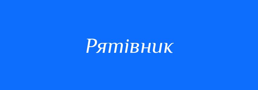 Пароніми до слова Рятівник
