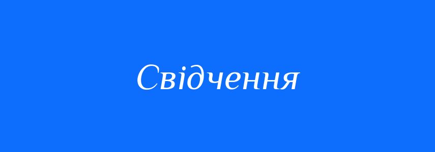 Пароніми до слова Свідчення
