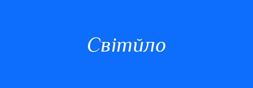 Пароніми до слова Світйло