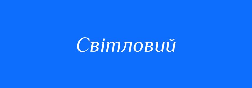 Пароніми до слова Світловий