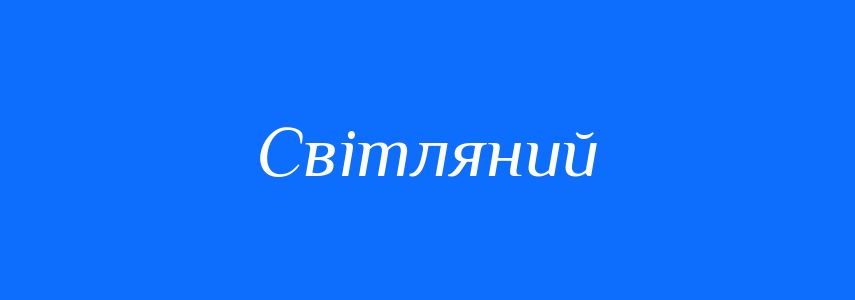 Пароніми до слова Світляний