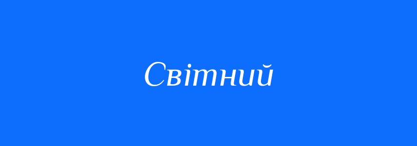 Пароніми до слова Світний