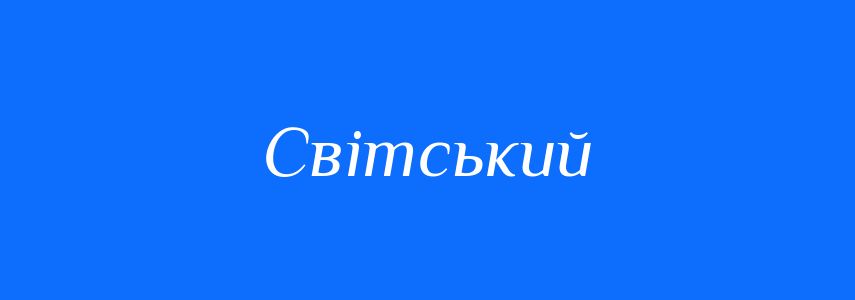 Пароніми до слова Світський