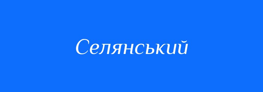 Пароніми до слова Селянський