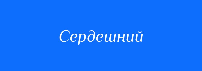 Пароніми до слова Сердешний