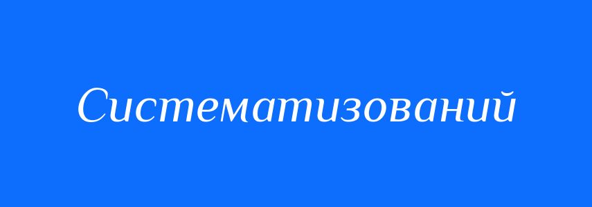 Пароніми до слова Систематизований