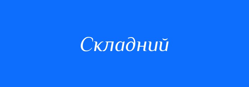 Пароніми до слова Складний