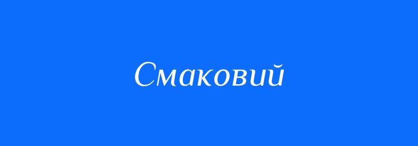 Пароніми до слова Смаковий