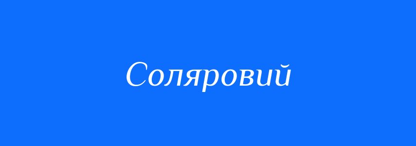 Пароніми до слова Соляровий