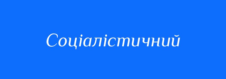 Пароніми до слова Соціалістичний