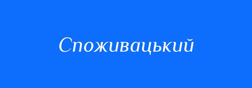 Пароніми до слова Споживацький