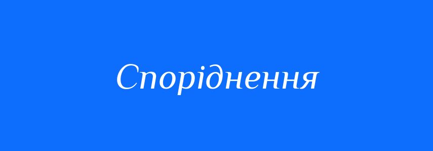 Пароніми до слова Споріднення
