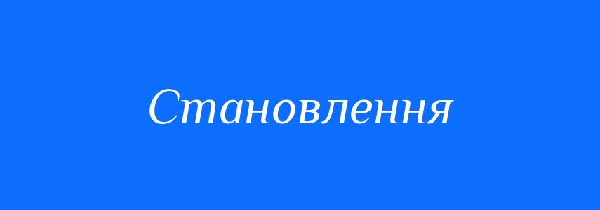 Пароніми до слова Становлення