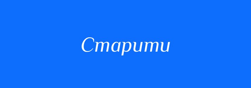Пароніми до слова Старити