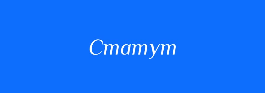 Пароніми до слова Статут