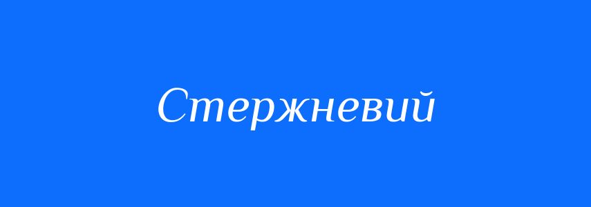 Пароніми до слова Стержневий