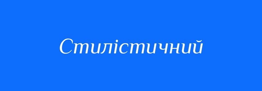 Пароніми до слова Стилістичний