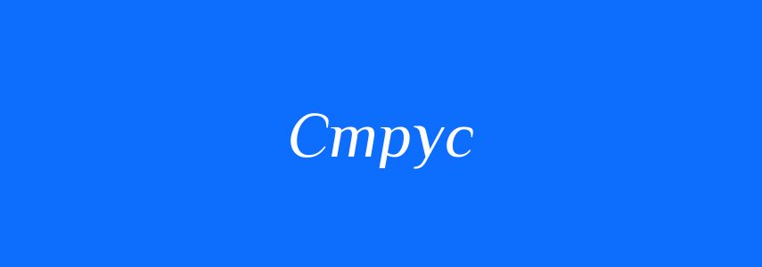 Пароніми до слова Струс