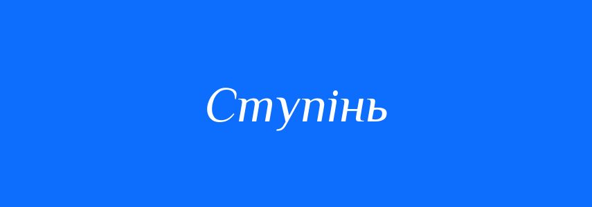 Пароніми до слова Ступінь