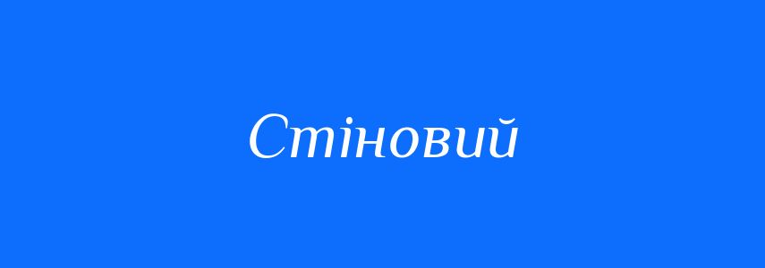 Пароніми до слова Стіновий