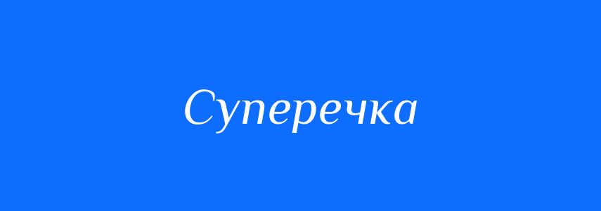 Пароніми до слова Суперечка