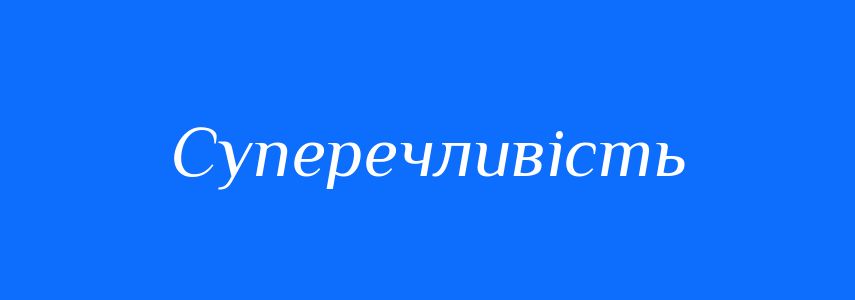Пароніми до слова Суперечливість