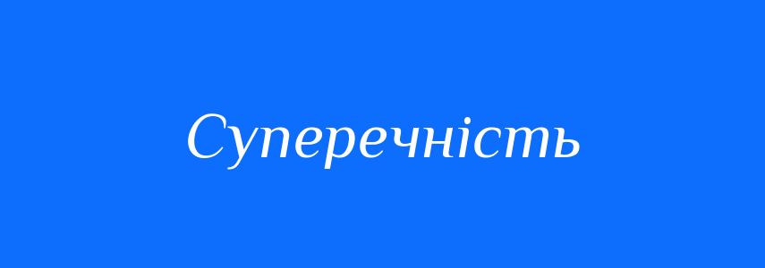 Пароніми до слова Суперечність
