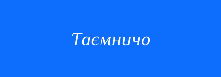 Пароніми до слова Таємничо