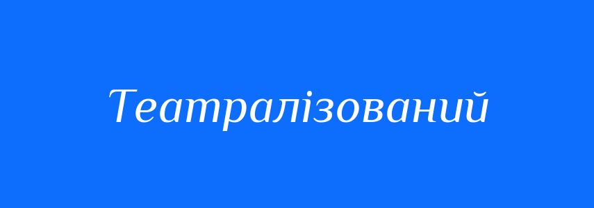 Пароніми до слова Театралізований