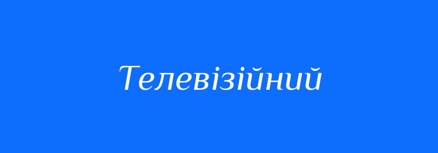 Пароніми до слова Телевізійний