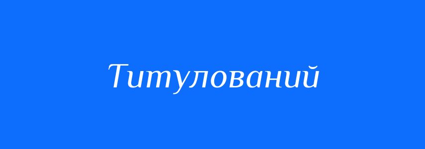 Пароніми до слова Титулований