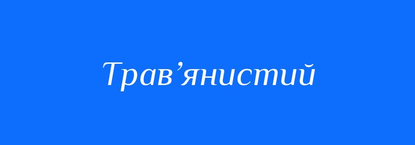 Пароніми до слова Трав’янистий