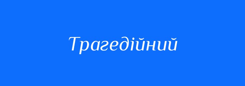 Пароніми до слова Трагедійний