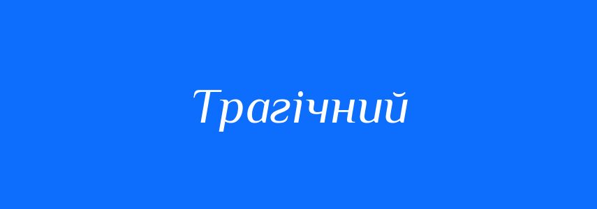 Пароніми до слова Трагічний