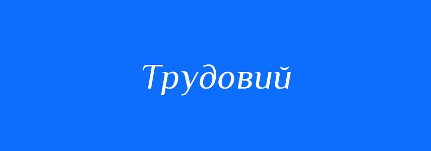 Пароніми до слова Трудовий