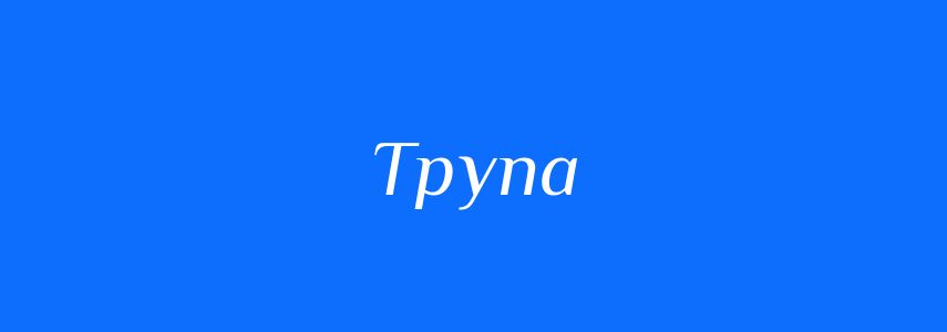 Пароніми до слова Трупа