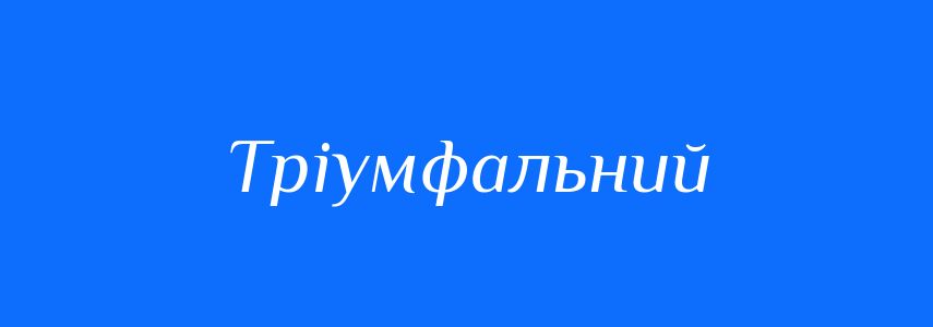 Пароніми до слова Тріумфальний