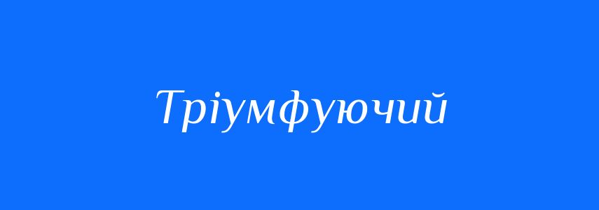 Пароніми до слова Тріумфуючий
