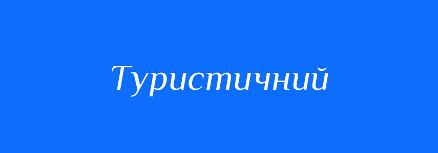 Пароніми до слова Туристичний