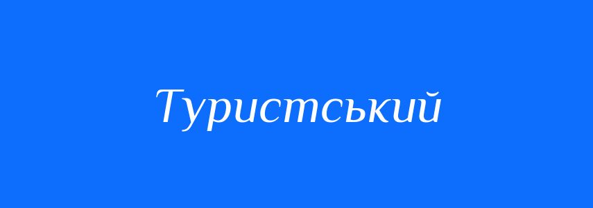 Пароніми до слова Туристський