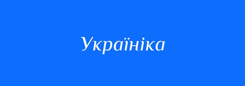 Пароніми до слова Україніка