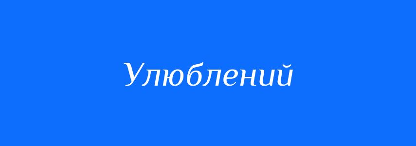 Пароніми до слова Улюблений