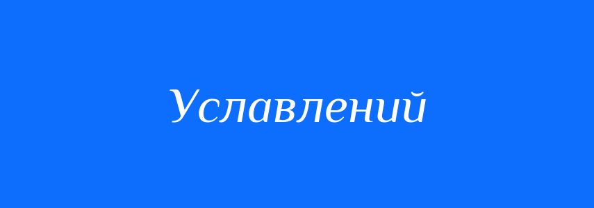 Пароніми до слова Уславлений