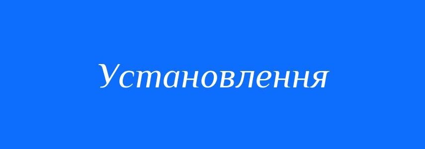 Пароніми до слова Установлення