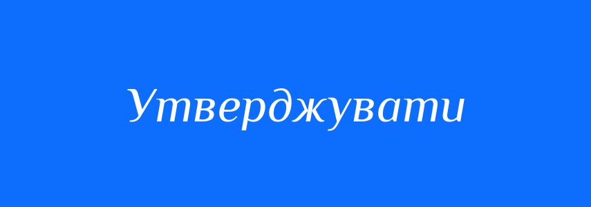 Пароніми до слова Утверджувати